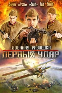 Военная разведка: Первый удар