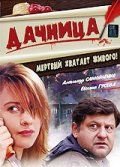 Дачница