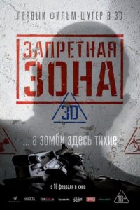 Запретная Зона 3D