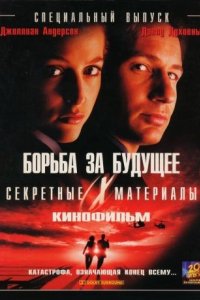 Секретные материалы: Борьба за будущее