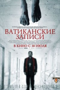 Ватиканские записи