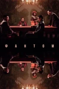 Фантом