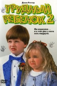 Трудный ребенок 2