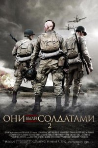 Они были солдатами 2