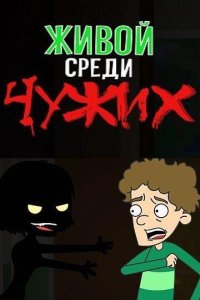 Живой среди чужих