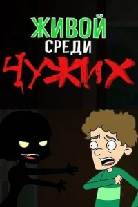 Живой среди чужих