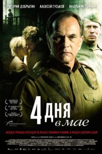 4 дня в мае