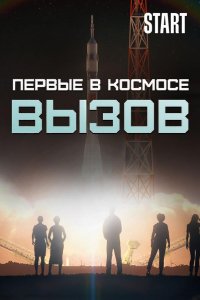 Вызов. Первые в космосе