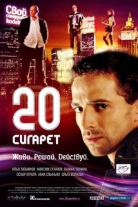 20 сигарет