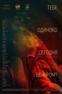 Тебе одиноко сегодня вечером?