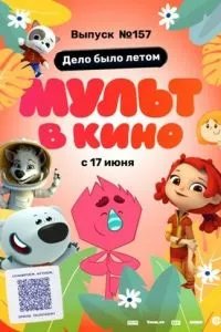 МУЛЬТ в кино. Выпуск №157. Дело было летом