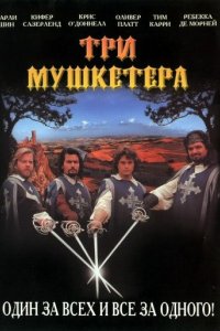 Три мушкетера