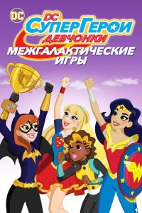 DC девчонки-супергерои: Межгалактические игры