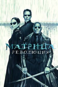 Матрица 3: Революция