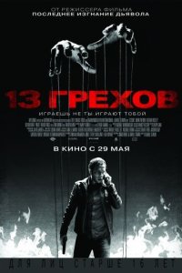 13 грехов