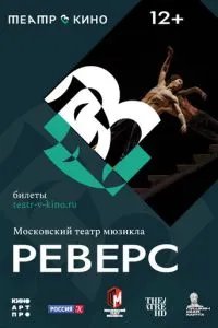 Театр в кино: Реверс