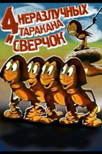 Четыре неразлучных таракана и сверчок