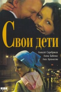 Свои дети