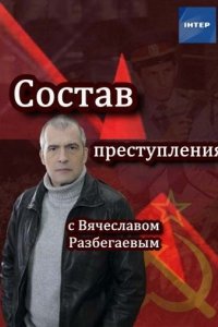 Состав преступления с Вячеславом Разбегаевым