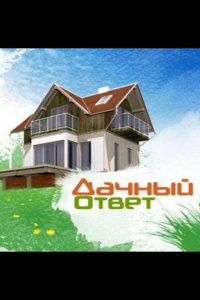 Дачный ответ