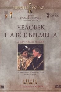 Человек на все времена