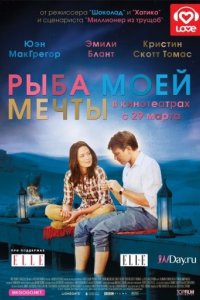 Рыба моей мечты