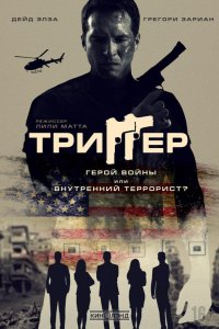 Триггер