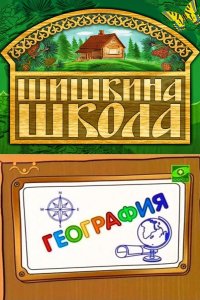 Шишкина школа. География