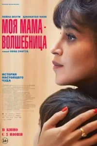 Моя мама - волшебница