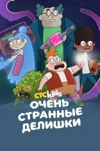 Очень стрёмные дела