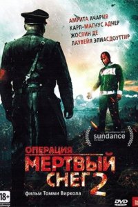 Операция «Мертвый снег» 2