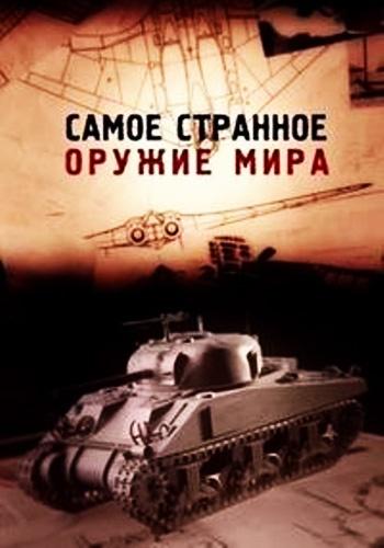 Самое странное оружие мира