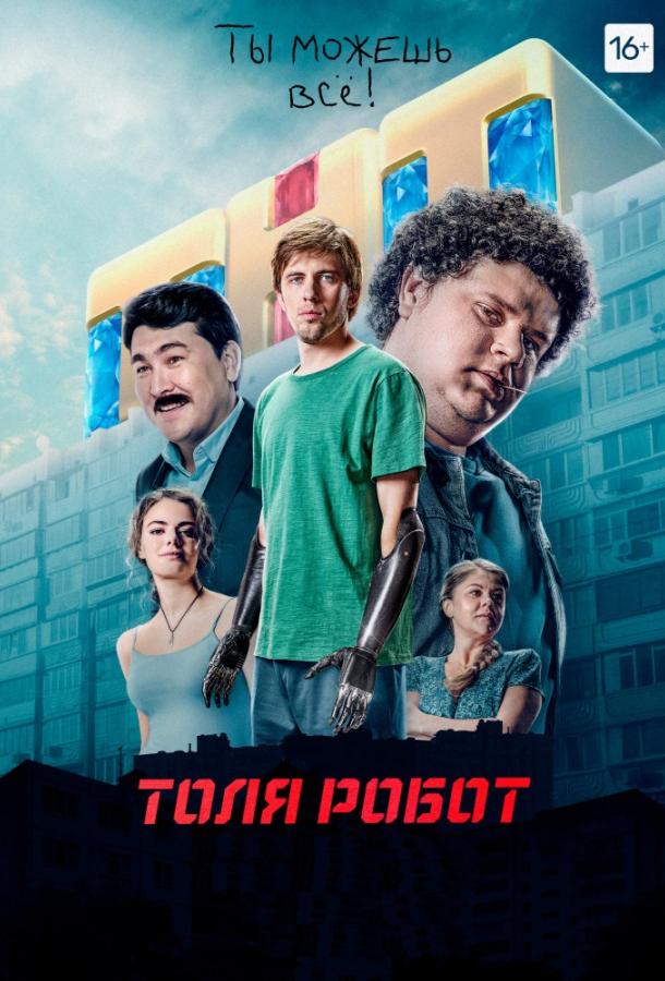 Толя-робот