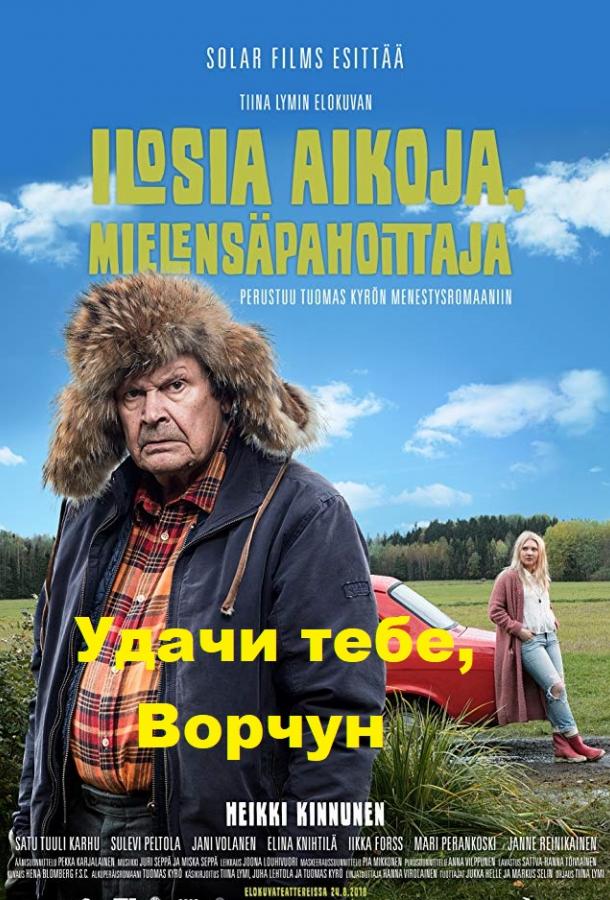 Удачи тебе, Ворчун