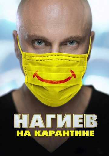 Нагиев на карантине