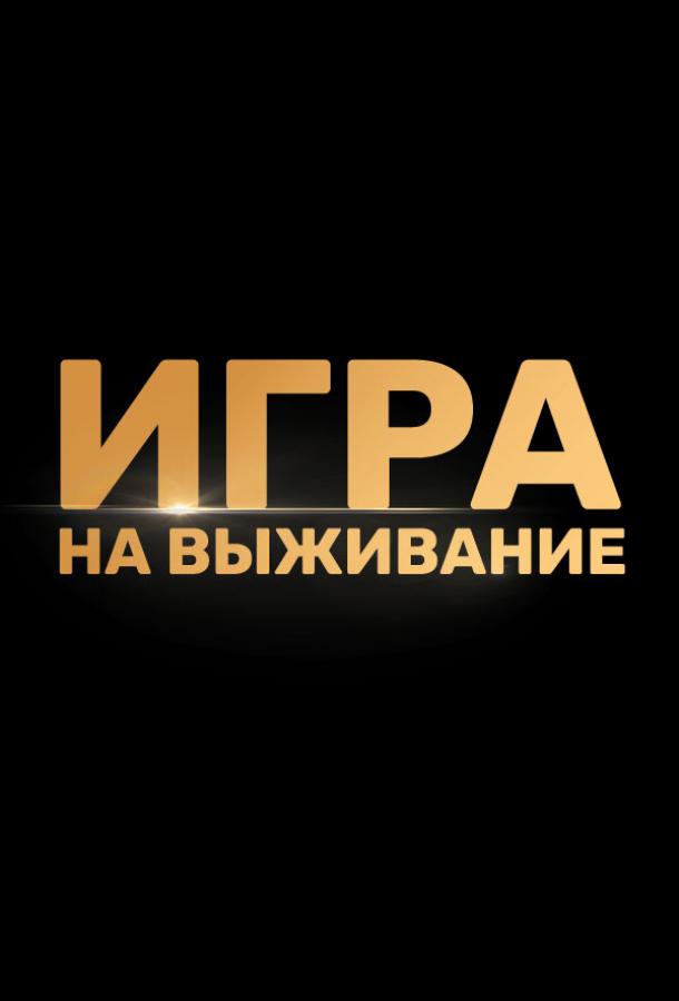 Игра на выживание