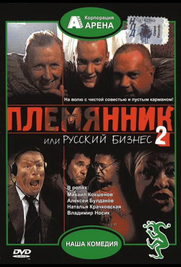 Племянник, или Русский бизнес 2