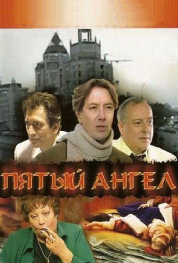 Пятый ангел