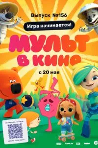 МУЛЬТ в кино. Выпуск №156. Игра начинается!