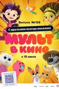 Мульт в кино. Выпуск №158. С друзьями всегда веселее!