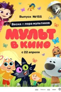 МУЛЬТ в кино 155. Весна – пора мультиков