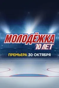 Молодёжка. 10 лет