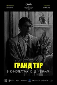 Гранд тур