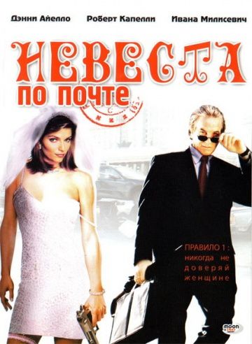 Невеста по почте