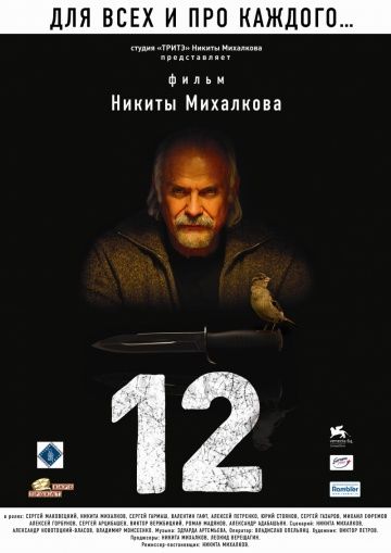 12 / Двенадцать