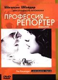 Профессия: Репортер