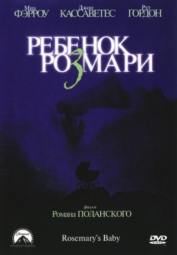 Ребенок Розмари