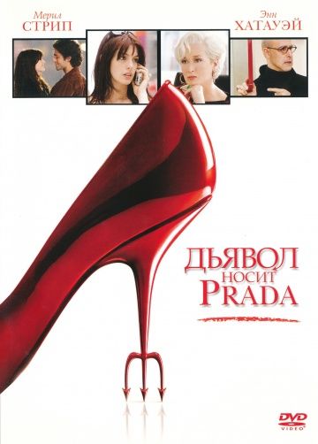 Дьявол носит «Prada»