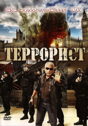 Террорист