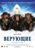 Верующие